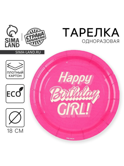 Тарелка одноразовая бумажная «Happy Birthday, girl», кукла, 18 см