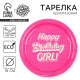 Тарелка одноразовая бумажная «Happy Birthday, girl», кукла, 18 см