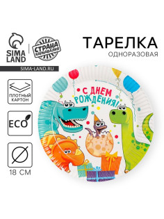 Тарелка одноразовая бумажная «Динозаврики»