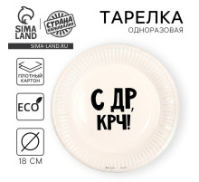 Тарелка одноразовая бумажная «С др крч!», 18 см