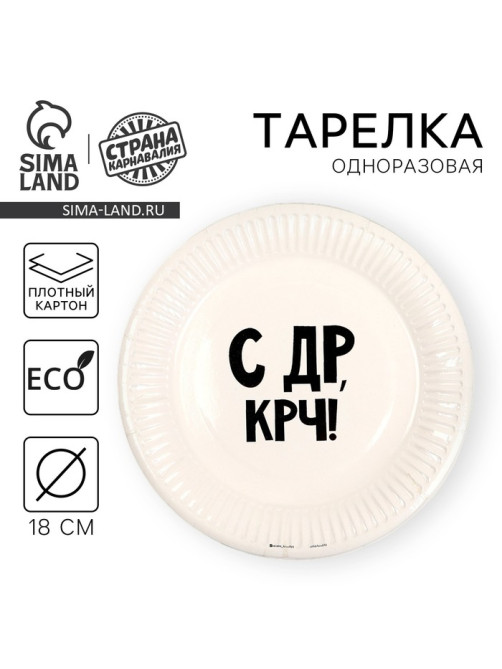 Тарелка одноразовая бумажная «С др крч!», 18 см