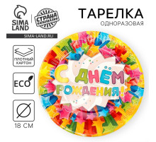 Тарелка одноразовая бумажная «С днем рождения», 18 см