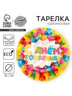 Тарелка одноразовая бумажная «С днем рождения», 18 см