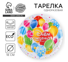 Тарелка одноразовая бумажная «С днем рождения», 18 см