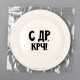 Тарелка одноразовая бумажная «С др крч!», 18 см