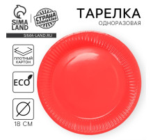 Тарелка одноразовая бумажная однотонная, красная, 18 см