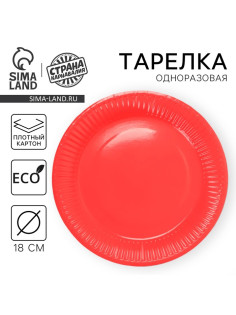 Тарелка одноразовая бумажная однотонная, красная, 18 см