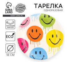 Тарелка одноразовая бумажная «Смайл», 18 см