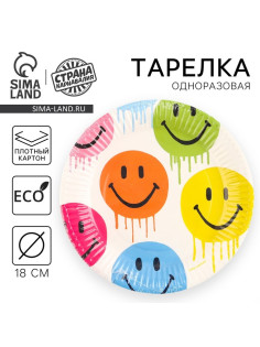 Тарелка одноразовая бумажная «Смайл», 18 см