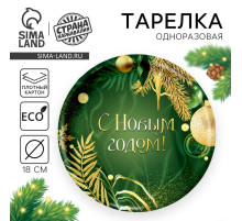Тарелка одноразовая бумажная «С Новым годом»