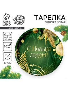Тарелка одноразовая бумажная «С Новым годом»