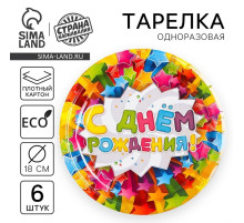 Тарелка одноразовая бумажная «С днем рождения», набор 6 шт., d=18 см