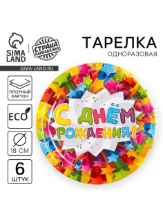 Тарелка одноразовая бумажная «С днем рождения», набор 6 шт., d=18 см