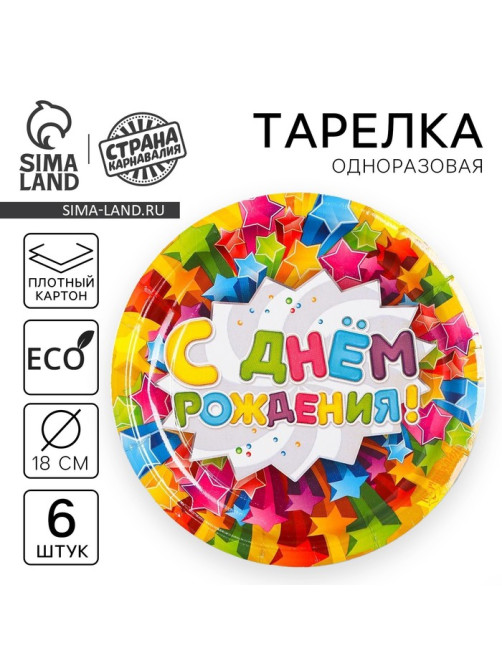 Тарелка одноразовая бумажная «С днем рождения», набор 6 шт., d=18 см