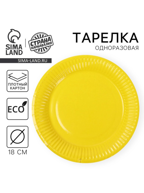 Тарелка одноразовая бумажная однотонная, желтая, 18 см