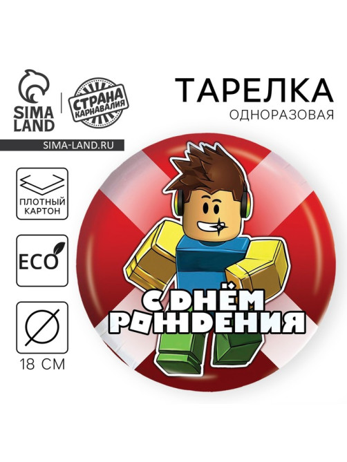 Тарелка одноразовая бумажная «С Днём Рождения», 18 см
