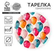 Тарелка одноразовая бумажная «Шары», 18 см