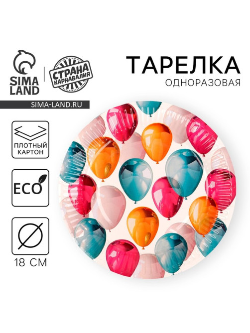 Тарелка одноразовая бумажная «Шары», 18 см