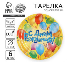 Тарелка одноразовая бумажная «С днем рождения» воздушные шары (набор 6 шт.)