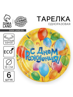 Тарелка одноразовая бумажная «С днем рождения» воздушные шары (набор 6 шт.)