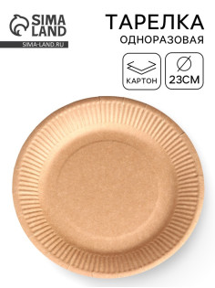 Тарелка одноразовая «Крафт» картон, 23 см