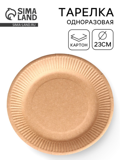 Тарелка одноразовая «Крафт» картон, 23 см