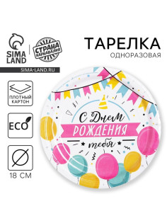 Тарелка одноразовая бумажная «С днем рождения», 18 см