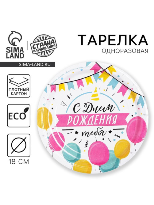 Тарелка одноразовая бумажная «С днем рождения», 18 см