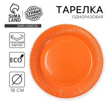 Тарелка одноразовая бумажная однотонная, оранжевая