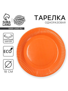 Тарелка одноразовая бумажная однотонная, оранжевая