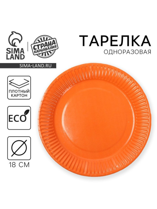 Тарелка одноразовая бумажная однотонная, оранжевая