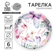 Тарелка одноразовая бумажная Butterfly, набор 6 шт., 18 см