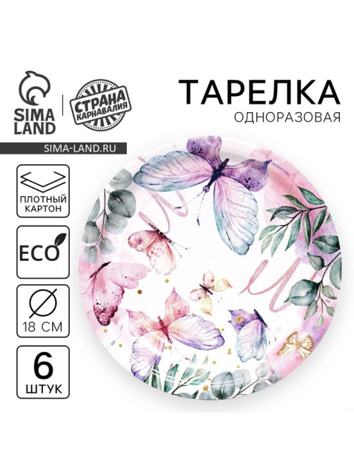 Тарелка одноразовая бумажная Butterfly, набор 6 шт., 18 см