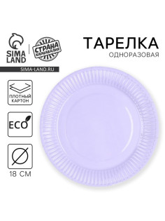 Тарелка одноразовая бумажная «Лаванда», однотонная