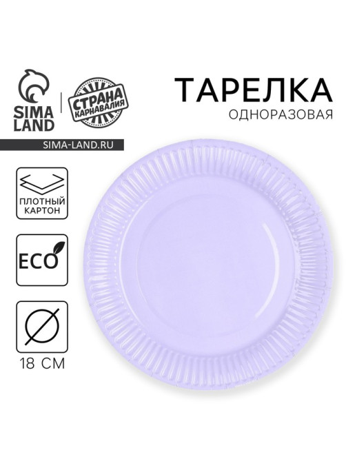 Тарелка одноразовая бумажная «Лаванда», однотонная