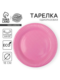 Тарелка одноразовая бумажная однотонная, розовая