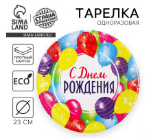 Тарелка одноразовая бумажная «С днем рождения»