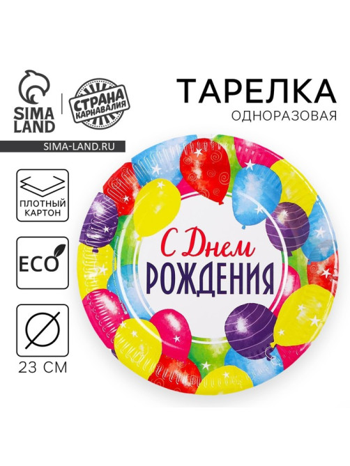 Тарелка одноразовая бумажная «С днем рождения»