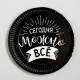 Тарелка одноразовая бумажная «Сегодня можно всё»