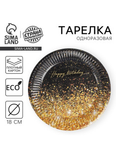 Тарелка одноразовая бумажная Happy Birthday, 18 см