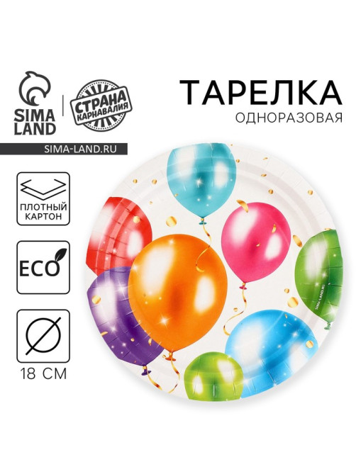 Тарелка одноразовая бумажная «С Днём Рождения», 18 см