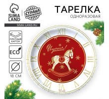 Тарелка одноразовая бумажная «С Новым годом», лошадка