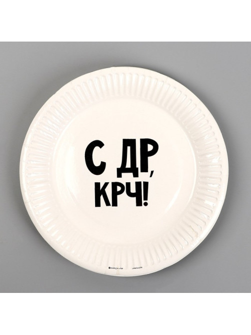 Тарелка одноразовая бумажная «С др крч!», 18 см
