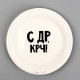 Тарелка одноразовая бумажная «С др крч!», 18 см