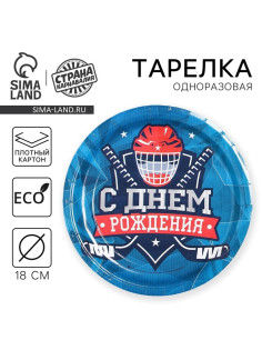 Тарелка одноразовая бумажная «Хоккей»