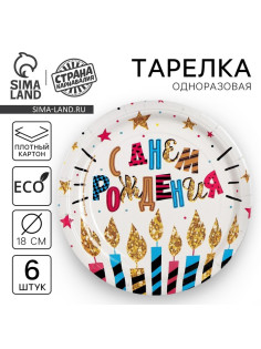Тарелка одноразовая бумажная «С Днем рождения», набор 6 шт., 18 см