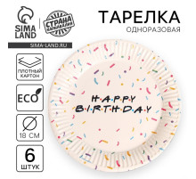 Тарелка одноразовая бумажная Happy birthday, набор 6 шт., 18 см