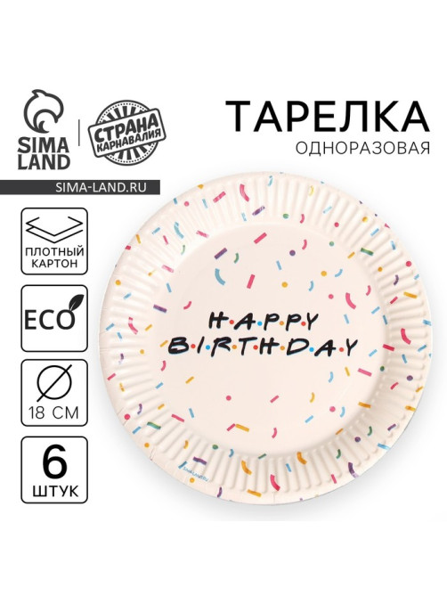 Тарелка одноразовая бумажная Happy birthday, набор 6 шт., 18 см