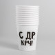 Стакан одноразовый бумажный «С др крч!», 250 мл