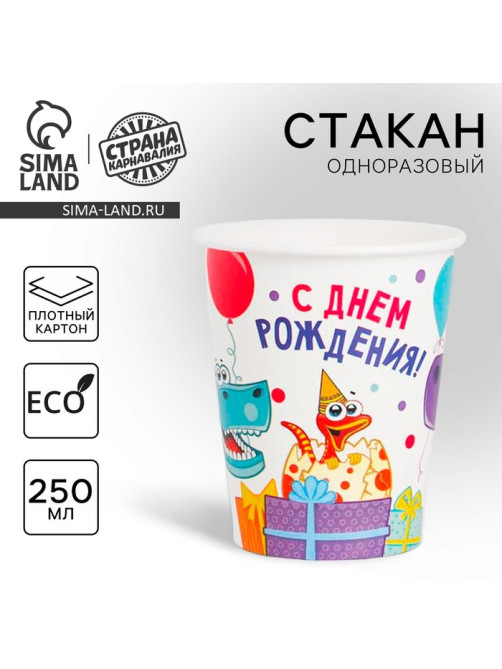 Стакан одноразовый бумажный «Динозаврики», 250 мл